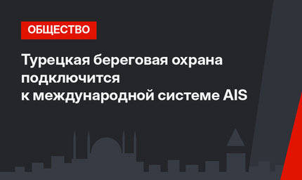 Турецкая береговая охрана подключится к международной системе AIS