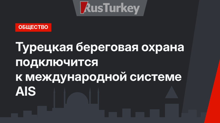 Турецкая береговая охрана подключится к международной системе AIS