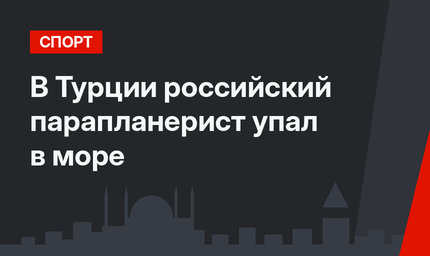 В Турции российский парапланерист упал в море 
