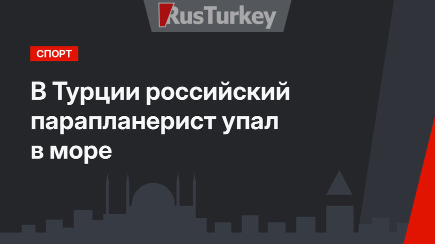 В Турции российский парапланерист упал в море 