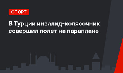 В Турции инвалид-колясочник совершил полет на параплане