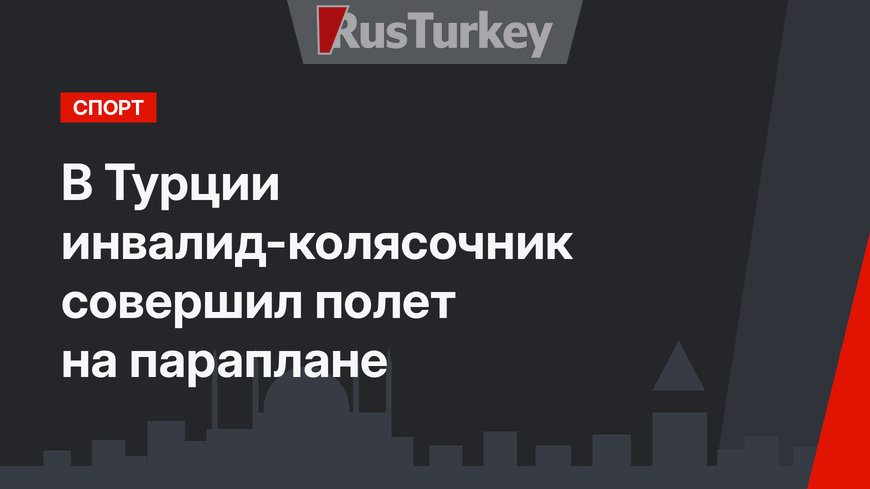В Турции инвалид-колясочник совершил полет на параплане