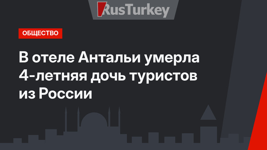 В отеле Антальи умерла 4-летняя дочь туристов из России
