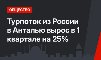 Турпоток из России в Анталью вырос в 1 квартале на 25%