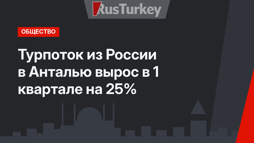 Турпоток из России в Анталью вырос в 1 квартале на 25%