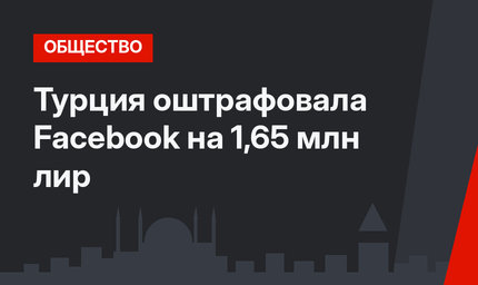 Турция оштрафовала Facebook на 1,65 млн лир