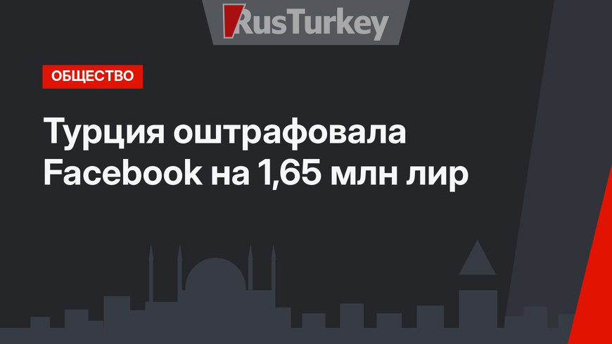 Турция оштрафовала Facebook на 1,65 млн лир
