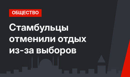 Стамбульцы отменили отдых из-за выборов