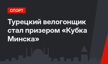 Турецкий велогонщик стал призером «Кубка Минска»