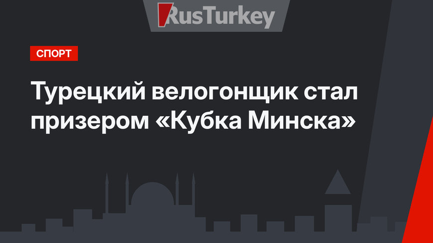 Турецкий велогонщик стал призером «Кубка Минска»