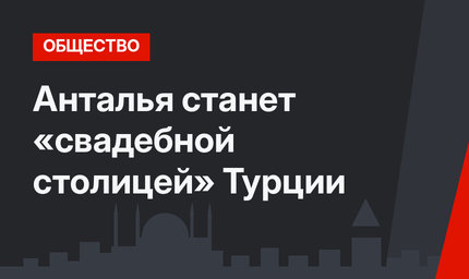 Анталья станет «свадебной столицей» Турции