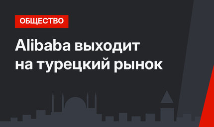 Alibaba выходит на турецкий рынок