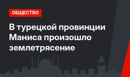 В турецкой провинции Маниса произошло землетрясение