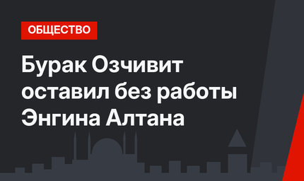 Бурак Озчивит оставил без работы Энгина Алтана 