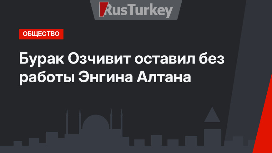 Бурак Озчивит оставил без работы Энгина Алтана 