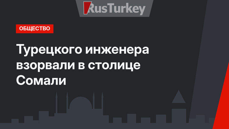 Турецкого инженера взорвали в столице Сомали