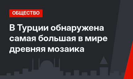 В Турции обнаружена  самая большая в мире древняя мозаика