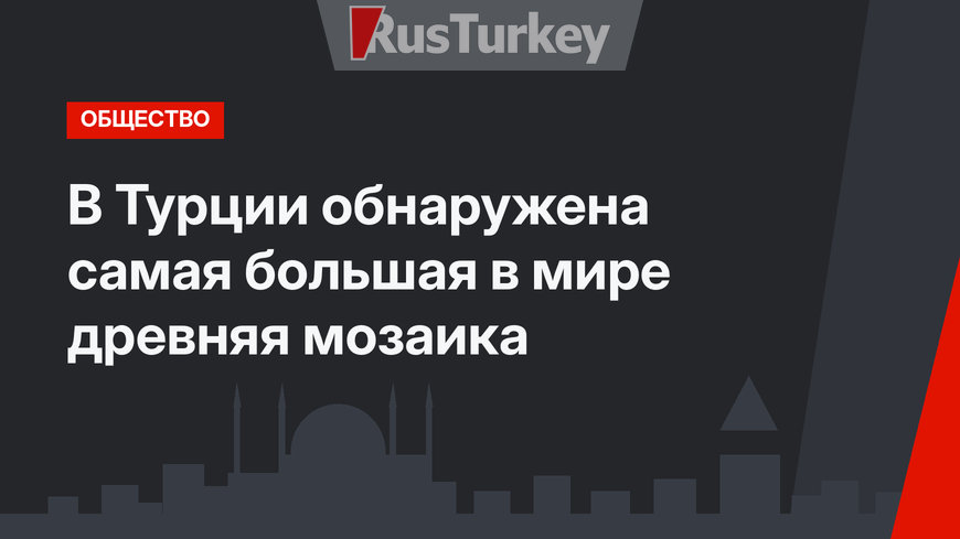 В Турции обнаружена  самая большая в мире древняя мозаика