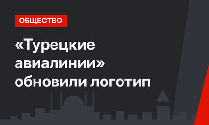 «Турецкие авиалинии» обновили логотип