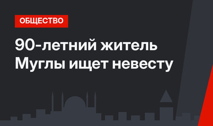 90-летний житель Муглы ищет невесту
