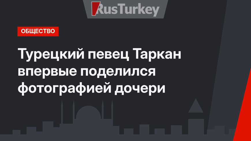 Турецкий певец Таркан впервые поделился фотографией дочери