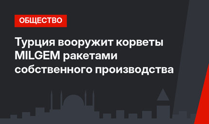 Турция вооружит корветы MILGEM ракетами собственного производства