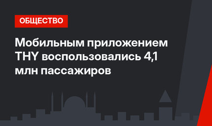 Мобильным приложением THY воспользовались 4,1 млн пассажиров