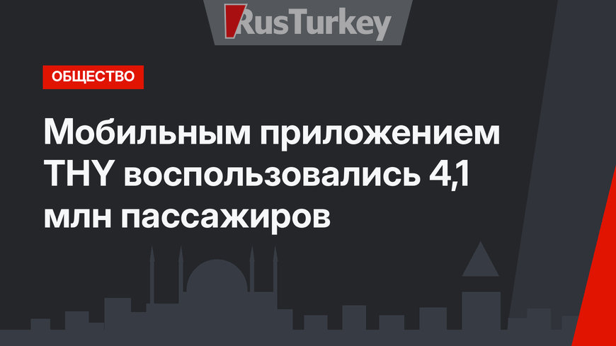 Мобильным приложением THY воспользовались 4,1 млн пассажиров