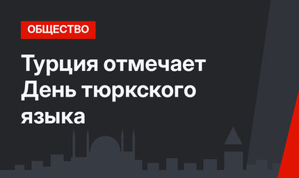 Турция отмечает День тюркского языка