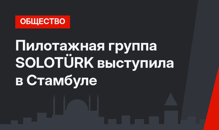 Пилотажная группа SOLOTÜRK выступила в Стамбуле