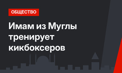 Имам из Муглы тренирует кикбоксеров