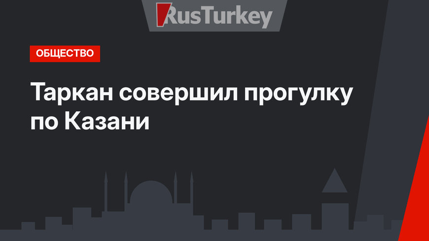 Таркан совершил прогулку по Казани