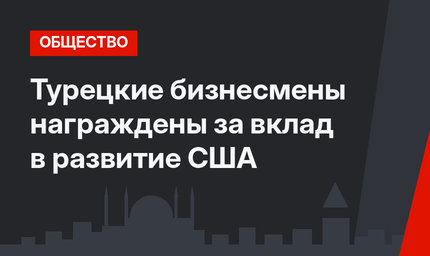 Турецкие бизнесмены награждены за вклад в развитие США
