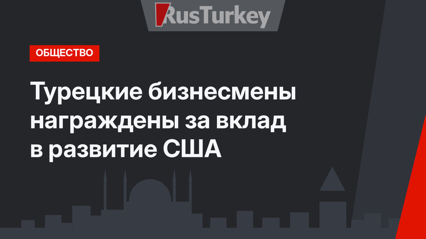 Турецкие бизнесмены награждены за вклад в развитие США