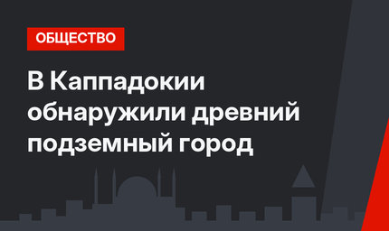 В Каппадокии обнаружили древний подземный город