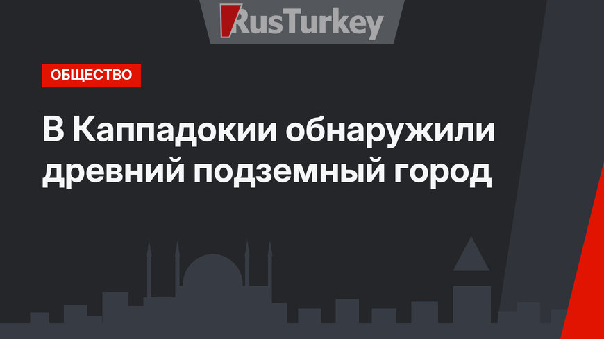 В Каппадокии обнаружили древний подземный город