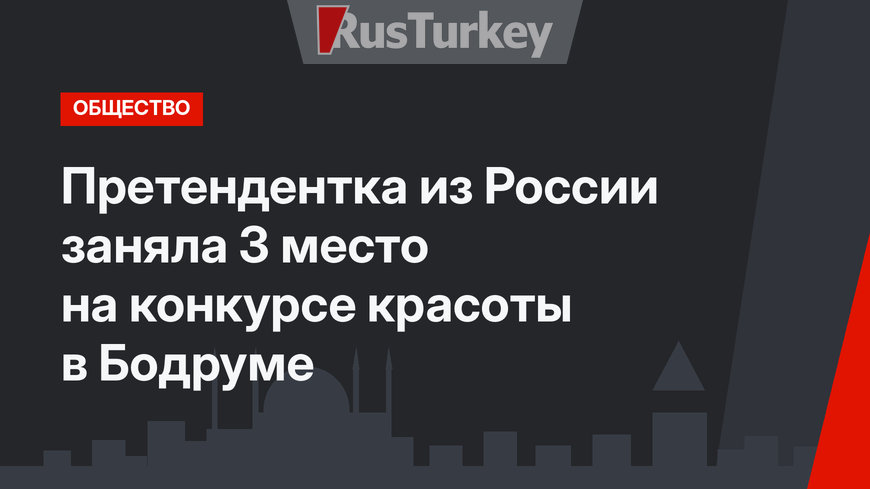 Претендентка из России заняла 3 место на конкурсе красоты в Бодруме
