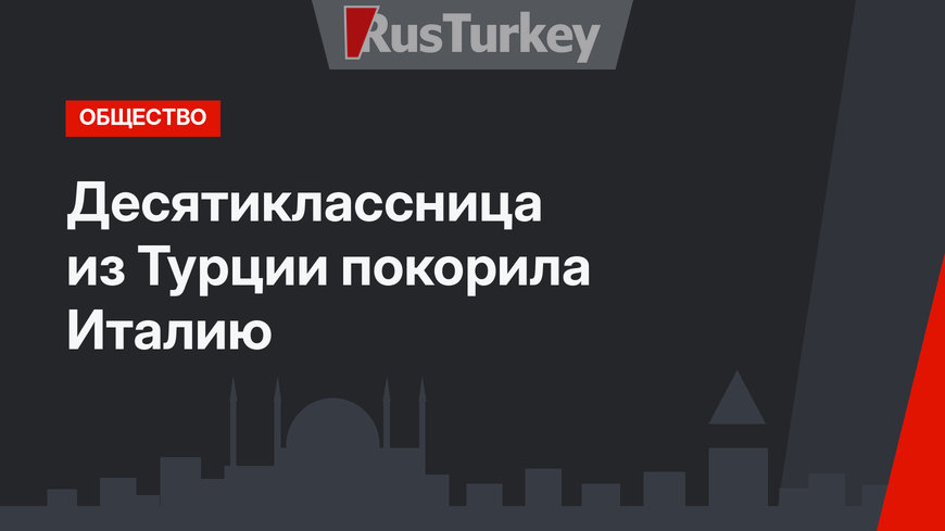 Десятиклассница из Турции покорила Италию