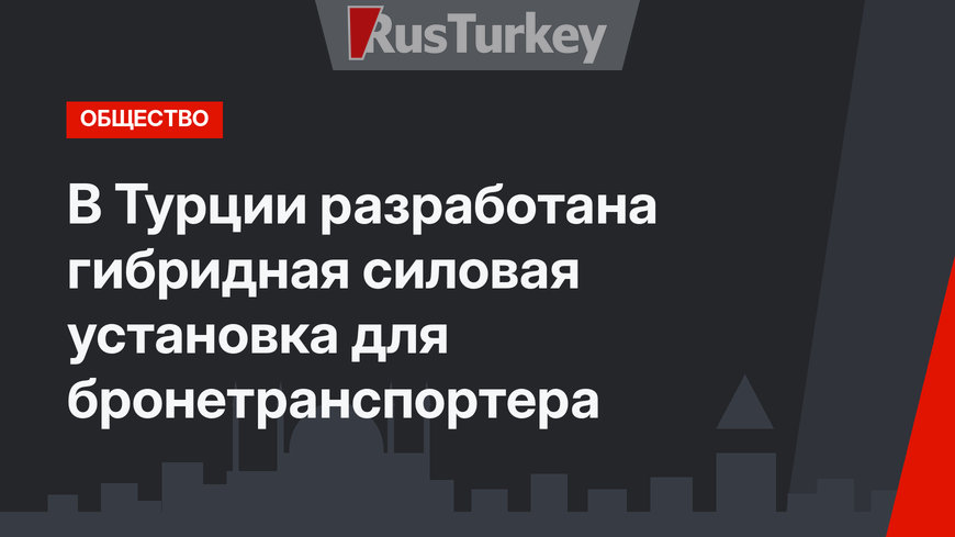 В Турции разработана гибридная силовая установка для бронетранспортера