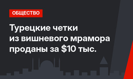 Турецкие четки из вишневого мрамора проданы за $10 тыс.