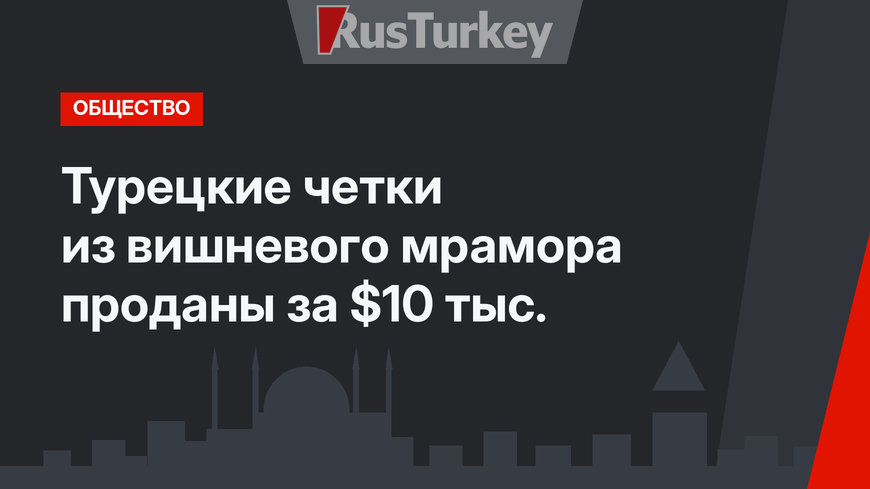 Турецкие четки из вишневого мрамора проданы за $10 тыс.