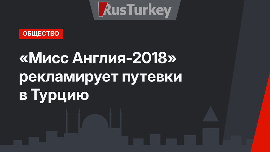 «Мисс Англия-2018» рекламирует путевки в Турцию