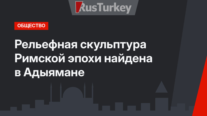 Рельефная скульптура Римской эпохи найдена в Адыямане