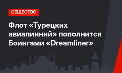 Флот «Турецких авиалииний» пополнится Боингами «Dreamliner»
