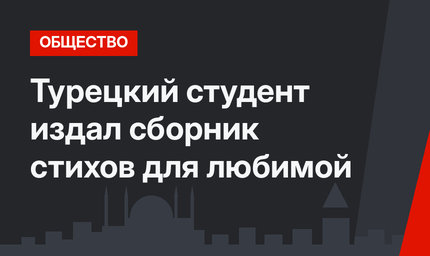 Турецкий студент издал сборник стихов для любимой