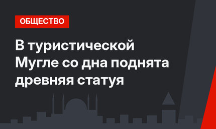 В туристической Мугле со дна поднята древняя статуя