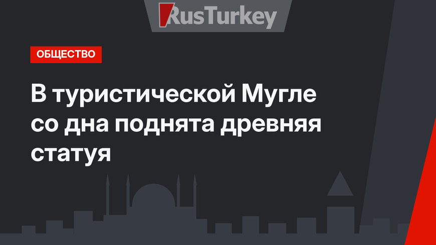 В туристической Мугле со дна поднята древняя статуя