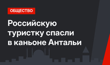 Российскую туристку спасли в каньоне Антальи