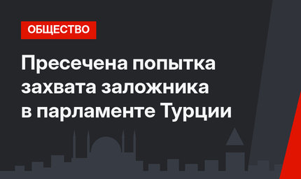 Пресечена попытка захвата заложника в парламенте Турции