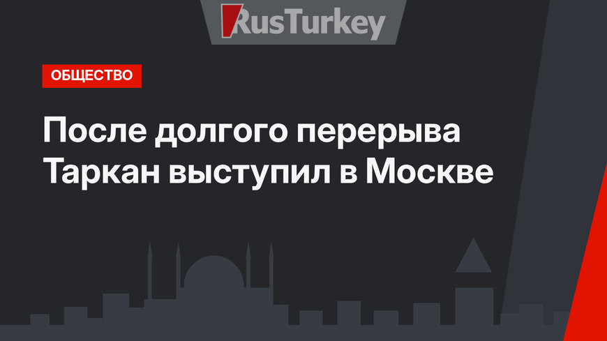 После долгого перерыва Таркан выступил в Москве